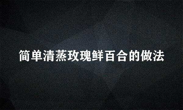 简单清蒸玫瑰鲜百合的做法
