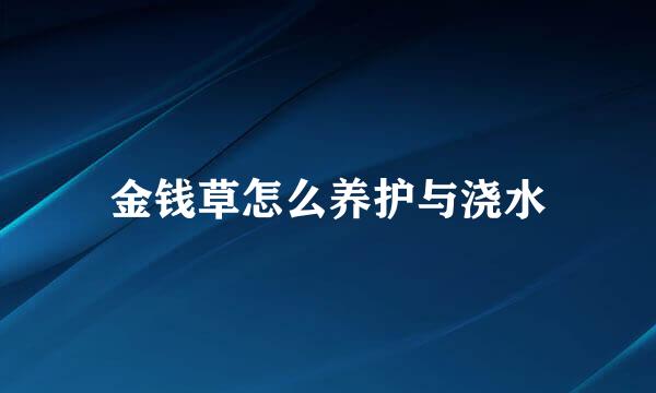 金钱草怎么养护与浇水