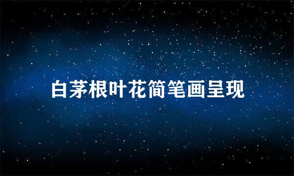 白茅根叶花简笔画呈现