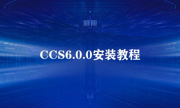 CCS6.0.0安装教程