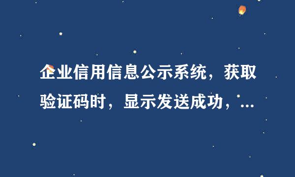 企业信用信息公示系统，获取验证码时，显示发送成功，但是手机收不到短信，怎么回事呢