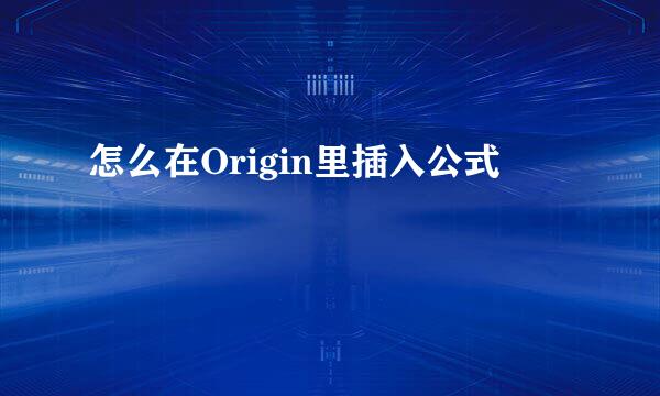 怎么在Origin里插入公式