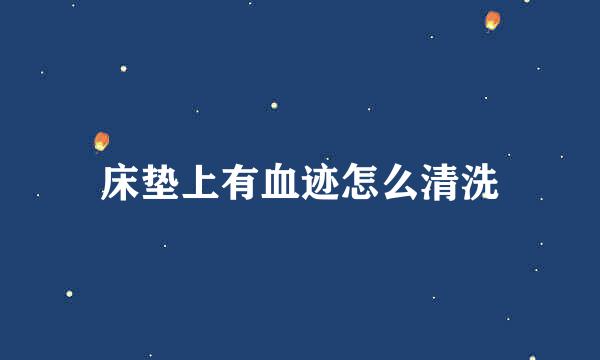 床垫上有血迹怎么清洗