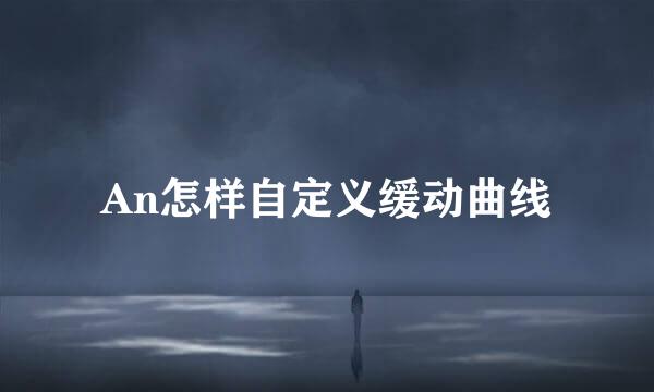 An怎样自定义缓动曲线