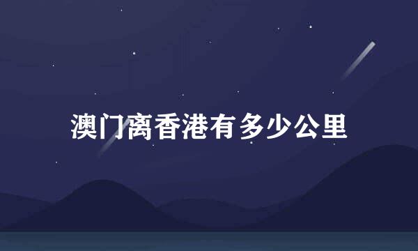 澳门离香港有多少公里