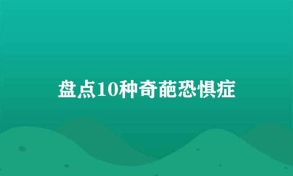 盘点10种奇葩恐惧症