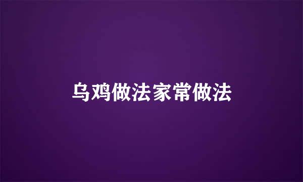 乌鸡做法家常做法