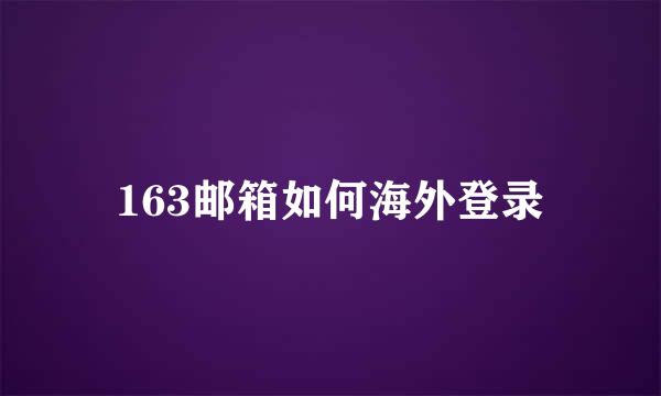 163邮箱如何海外登录