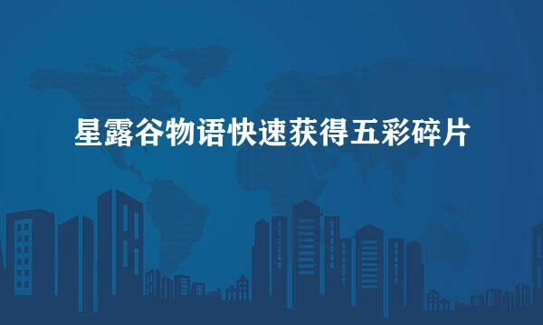 星露谷物语快速获得五彩碎片