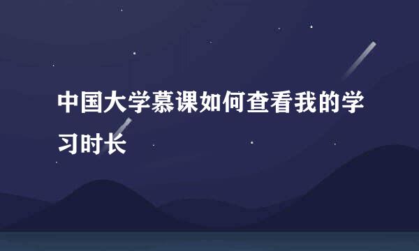 中国大学慕课如何查看我的学习时长