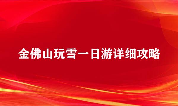金佛山玩雪一日游详细攻略