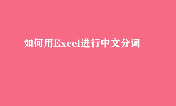 如何用Excel进行中文分词
