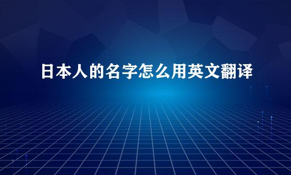 日本人的名字怎么用英文翻译