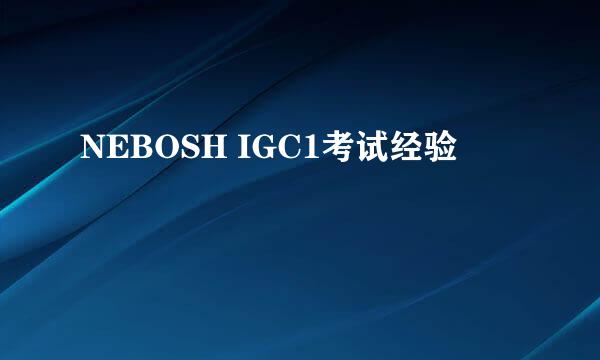 NEBOSH IGC1考试经验