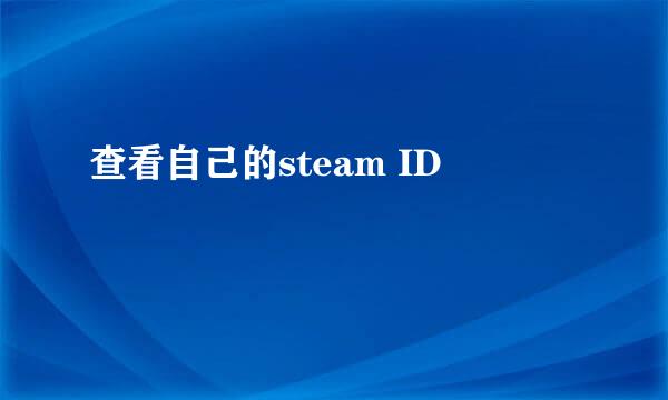 查看自己的steam ID