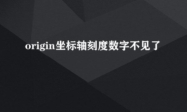 origin坐标轴刻度数字不见了