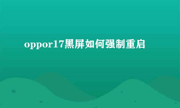 oppor17黑屏如何强制重启