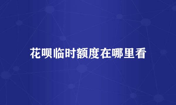 花呗临时额度在哪里看