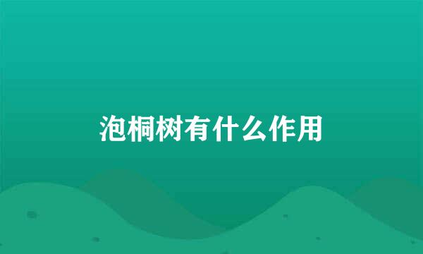 泡桐树有什么作用