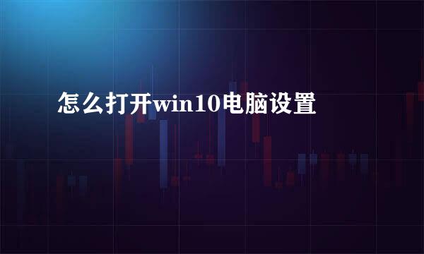 怎么打开win10电脑设置