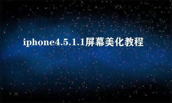 iphone4.5.1.1屏幕美化教程