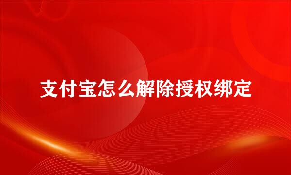 支付宝怎么解除授权绑定