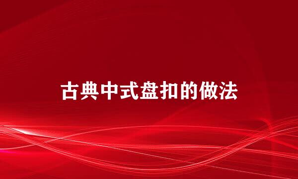 古典中式盘扣的做法