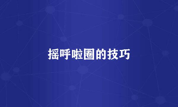 摇呼啦圈的技巧