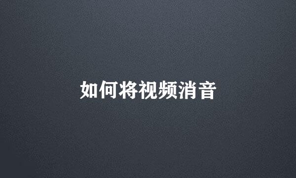 如何将视频消音