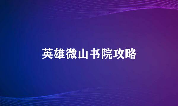 英雄微山书院攻略