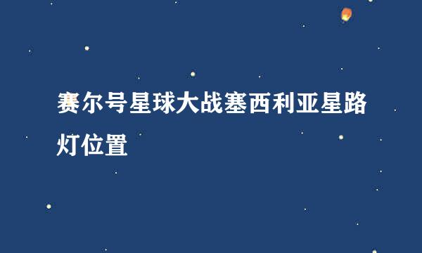 赛尔号星球大战塞西利亚星路灯位置
