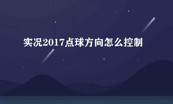 实况2017点球方向怎么控制