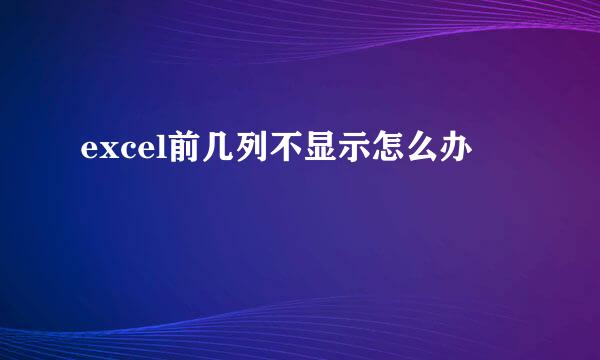 excel前几列不显示怎么办
