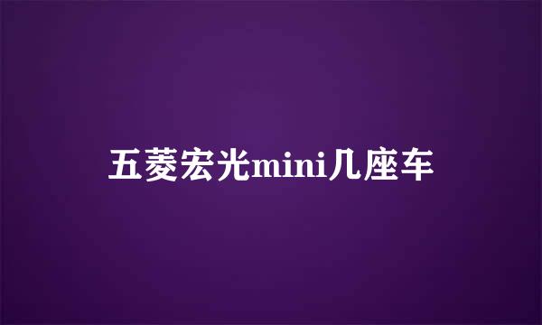 五菱宏光mini几座车