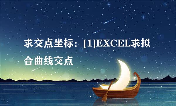 求交点坐标：[1]EXCEL求拟合曲线交点