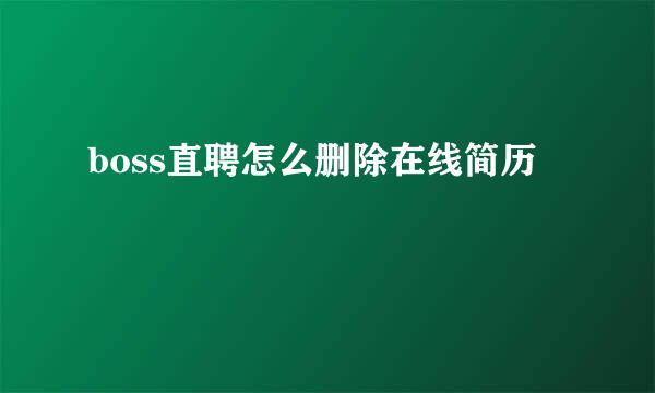 boss直聘怎么删除在线简历