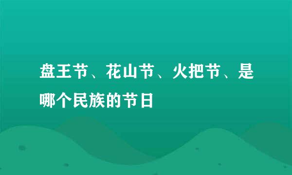 盘王节、花山节、火把节、是哪个民族的节日