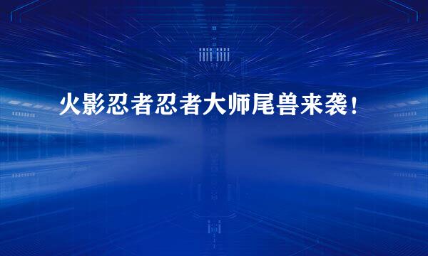 火影忍者忍者大师尾兽来袭!