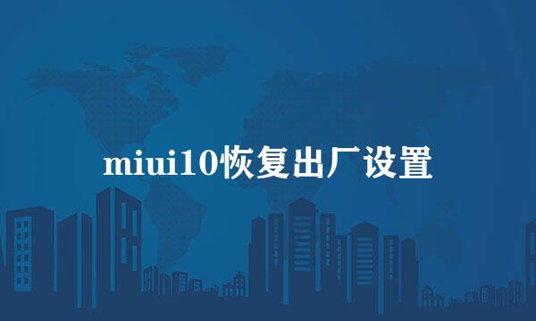 miui10恢复出厂设置