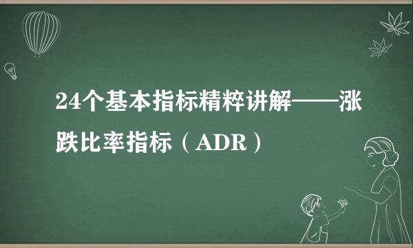 24个基本指标精粹讲解——涨跌比率指标（ADR）