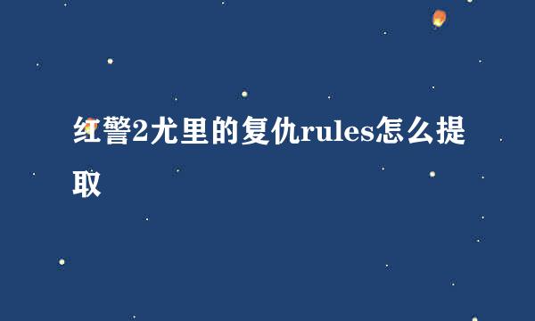 红警2尤里的复仇rules怎么提取