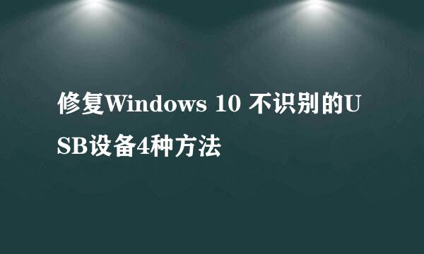 修复Windows 10 不识别的USB设备4种方法