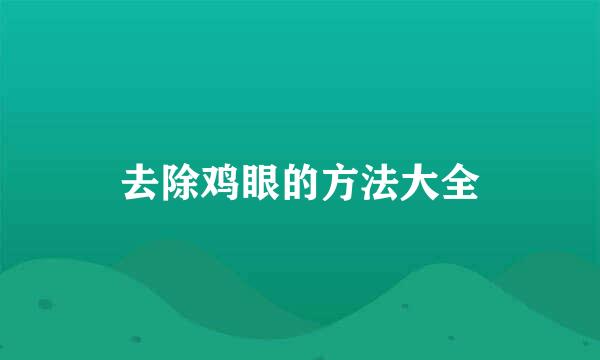 去除鸡眼的方法大全