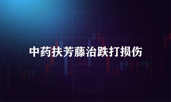 中药扶芳藤治跌打损伤