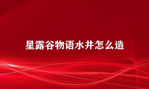 星露谷物语水井怎么造