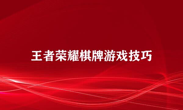 王者荣耀棋牌游戏技巧