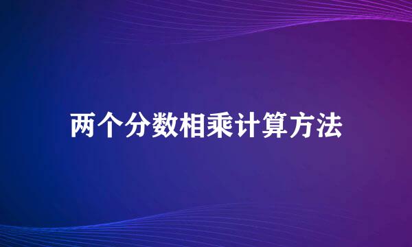 两个分数相乘计算方法