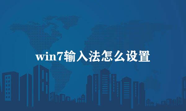 win7输入法怎么设置