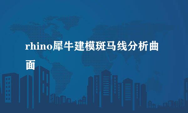 rhino犀牛建模斑马线分析曲面
