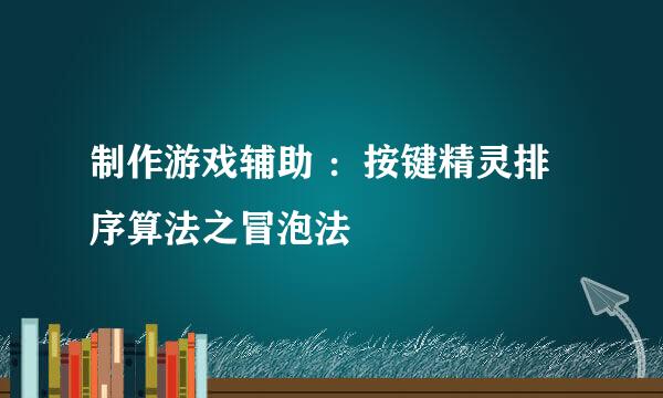 制作游戏辅助 ：按键精灵排序算法之冒泡法